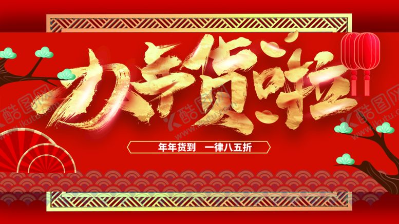 编号：64039210021329094205【酷图网】源文件下载-办年货啦
