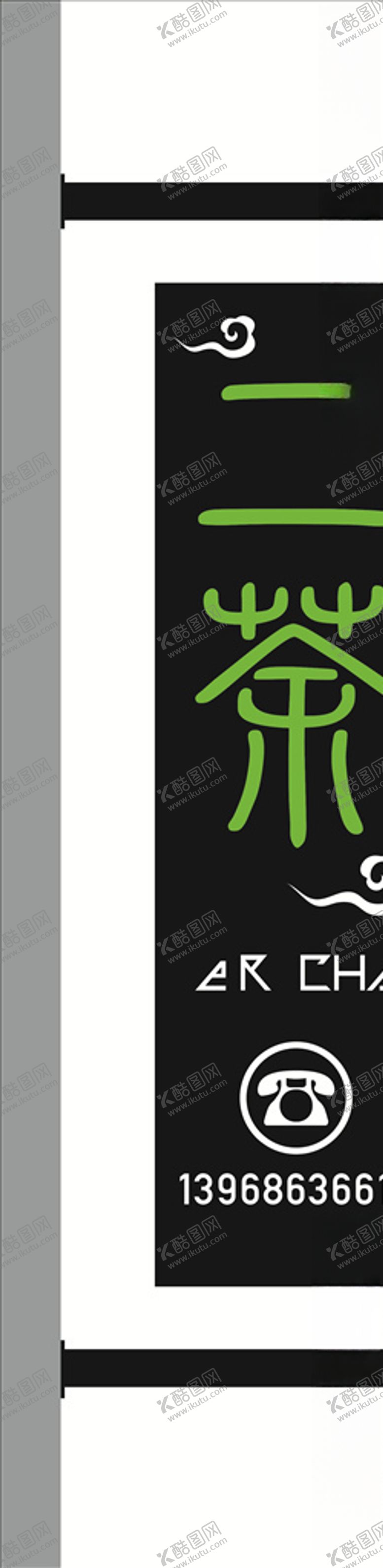 编号：39424804191549022482【酷图网】源文件下载-茶招牌