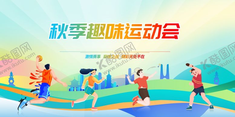 编号：79286510021354296252【酷图网】源文件下载-秋季趣味运动会场景