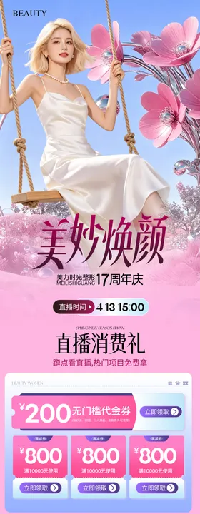医美春日美妙焕颜院庆直播活动促销长图