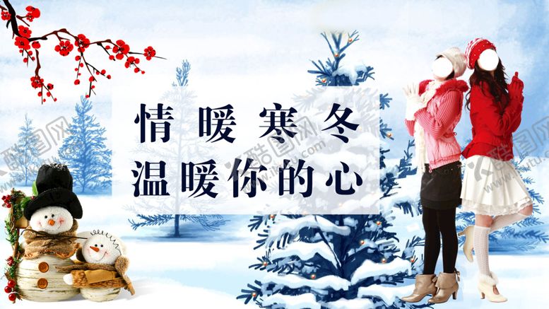 编号：57604110121506127124【酷图网】源文件下载-情暖寒冬