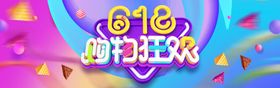 618购物狂欢