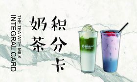 奶茶积分卡