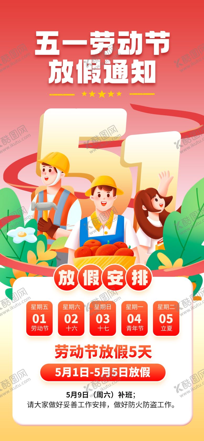 编号：88829704211641507702【酷图网】源文件下载-劳动节放假通知