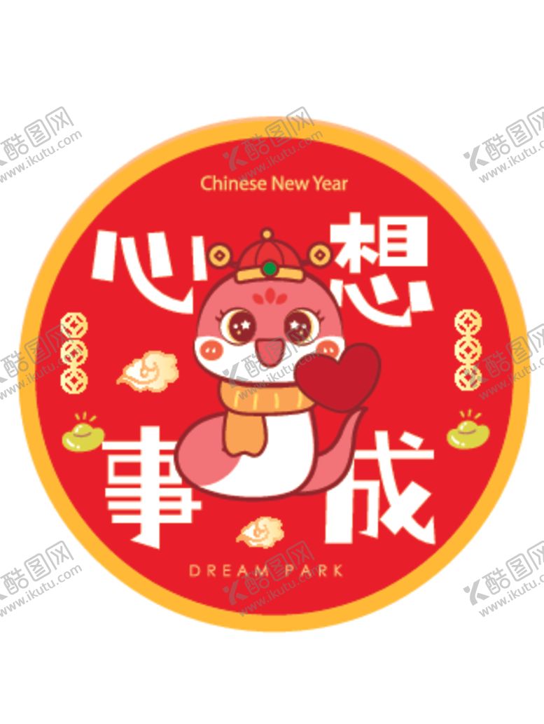 编号：81950201271649356059【酷图网】源文件下载-蛇卡通插画心想事成