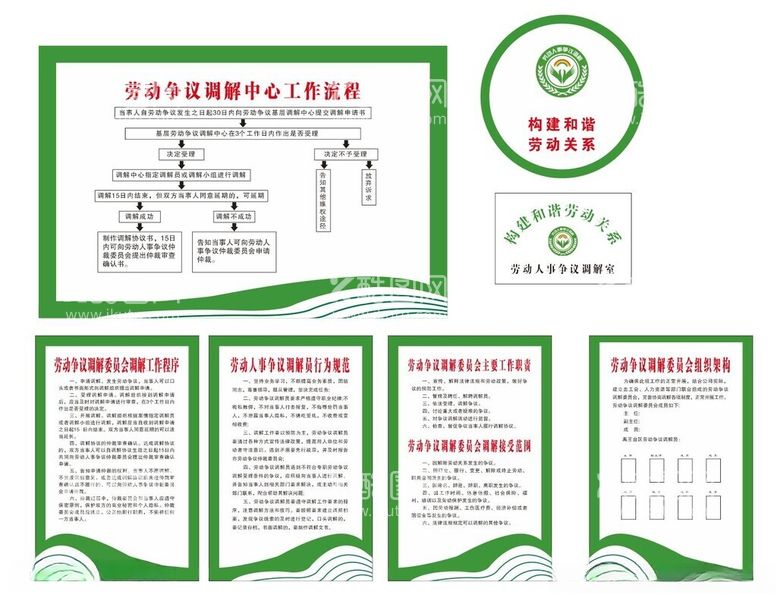 编号：33881002191106375714【酷图网】源文件下载-劳动争议调解制度