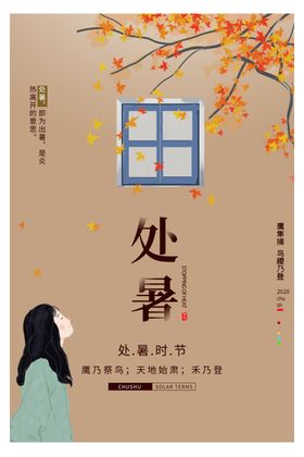 处暑古风横竖海报中国风简约海报