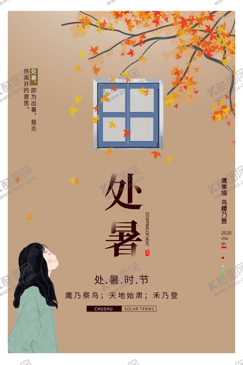 编号：41727107061631092587【酷图网】源文件下载-处暑