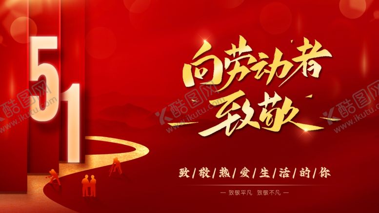 编号：83507202220739372456【酷图网】源文件下载-劳动节模板