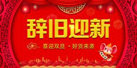 鼠年辞旧迎新