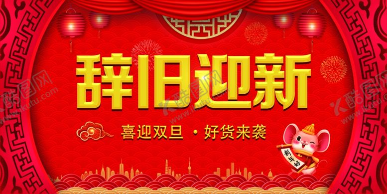 编号：27100210300203379377【酷图网】源文件下载-鼠年辞旧迎新