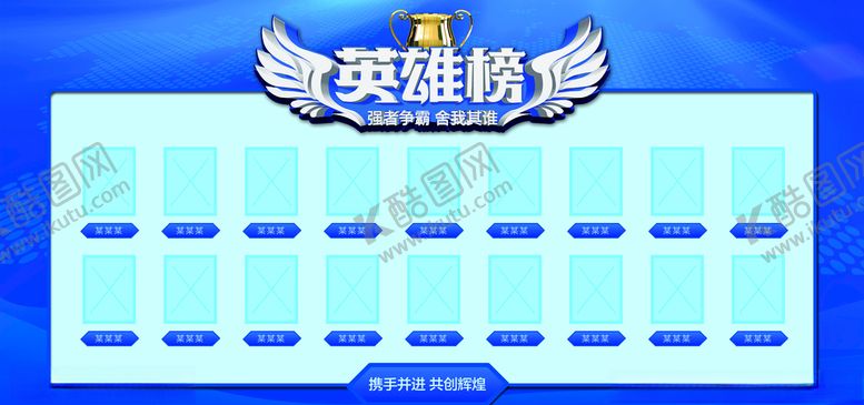 编号：19941305161811001907【酷图网】源文件下载-英雄榜