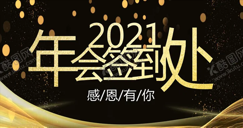 编号：91638903160441465951【酷图网】源文件下载-年会签到处