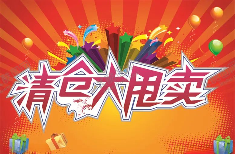 编号：20285604200926282591【酷图网】源文件下载-清仓大甩卖