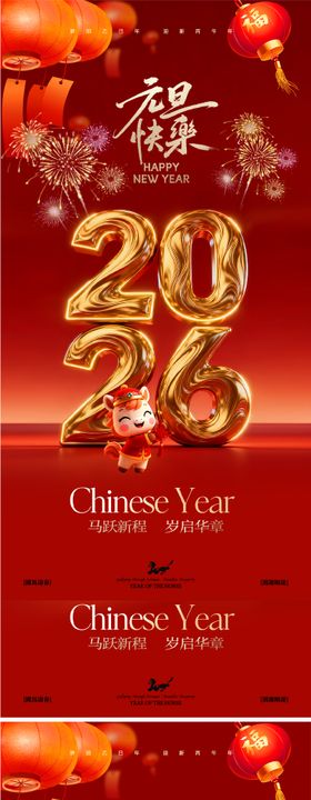 2026马年新年宣传海报