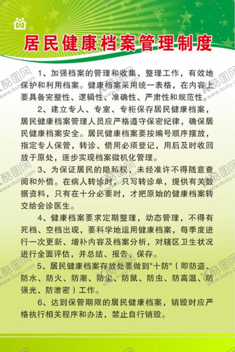 编号：76293811112332296138【酷图网】源文件下载-居民健康档案管理制度
