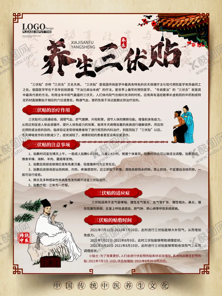 编号：30291509151403146247【酷图网】源文件下载-养生三伏贴医疗宣传海报冬病夏治
