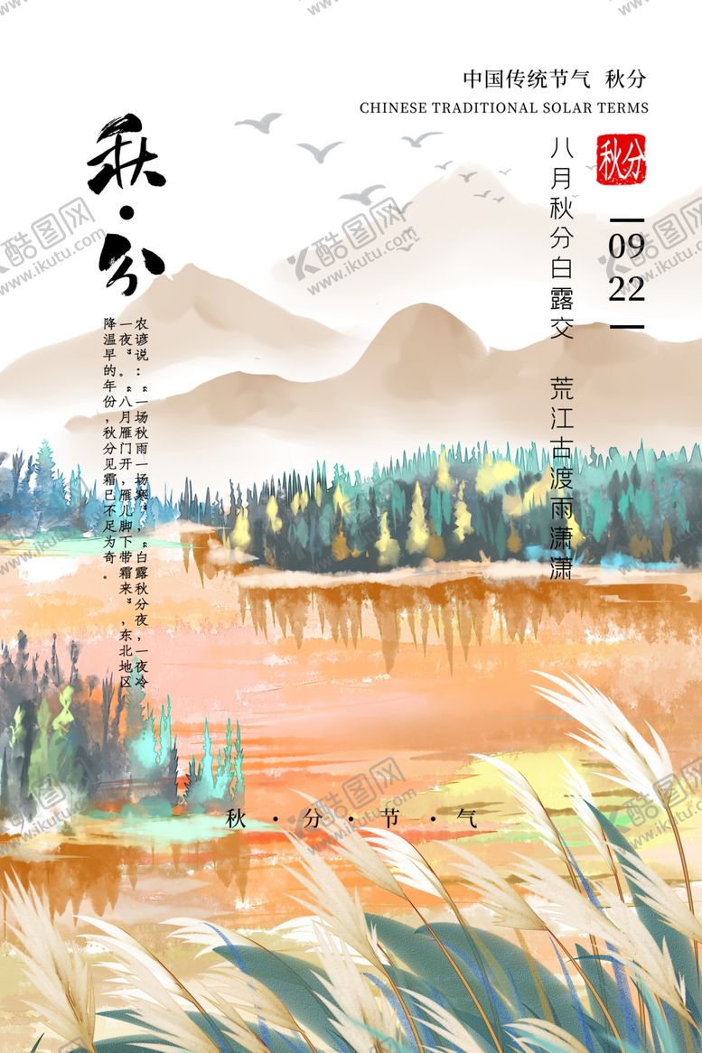 编号：28165610231544207475【酷图网】源文件下载-秋分海报