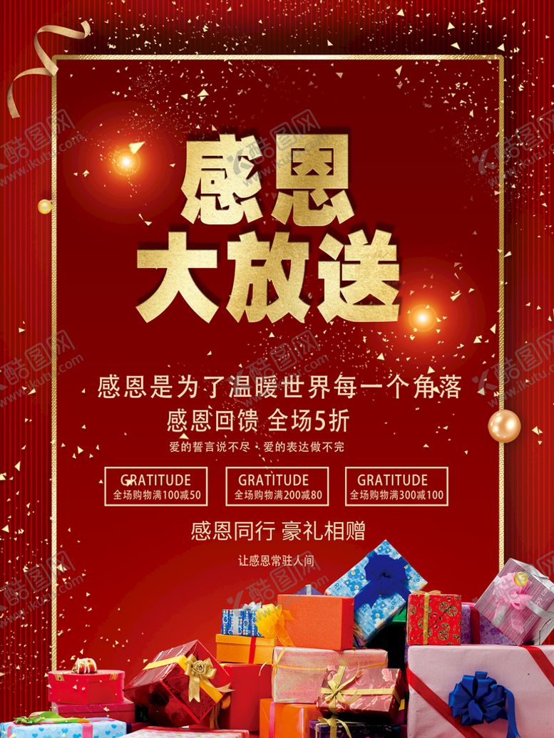 编号：83412609282257517695【酷图网】源文件下载-感恩大放送