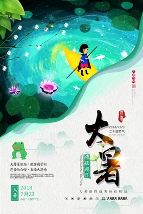 大暑海报朋友圈浅色元素