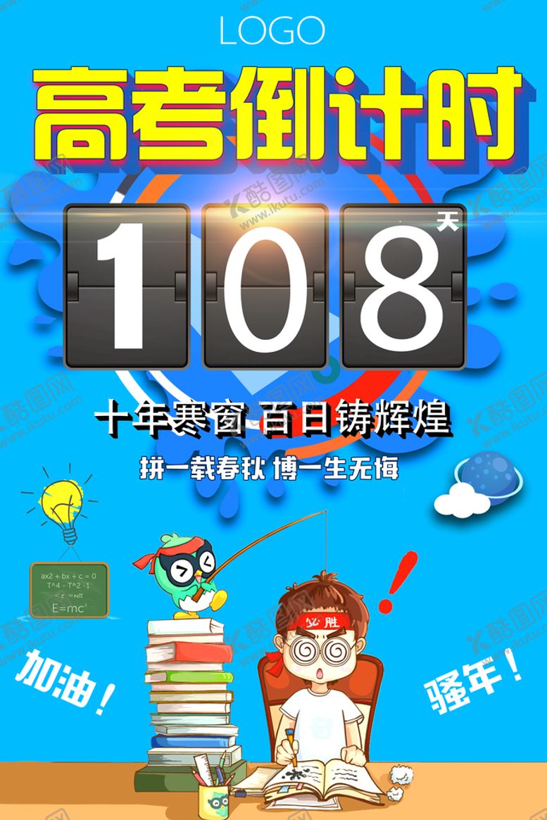 编号：40392609262201236302【酷图网】源文件下载-高考海报