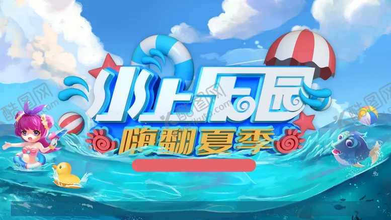 编号：14596709160045579524【酷图网】源文件下载-水上嘉年华夏季促销玩水