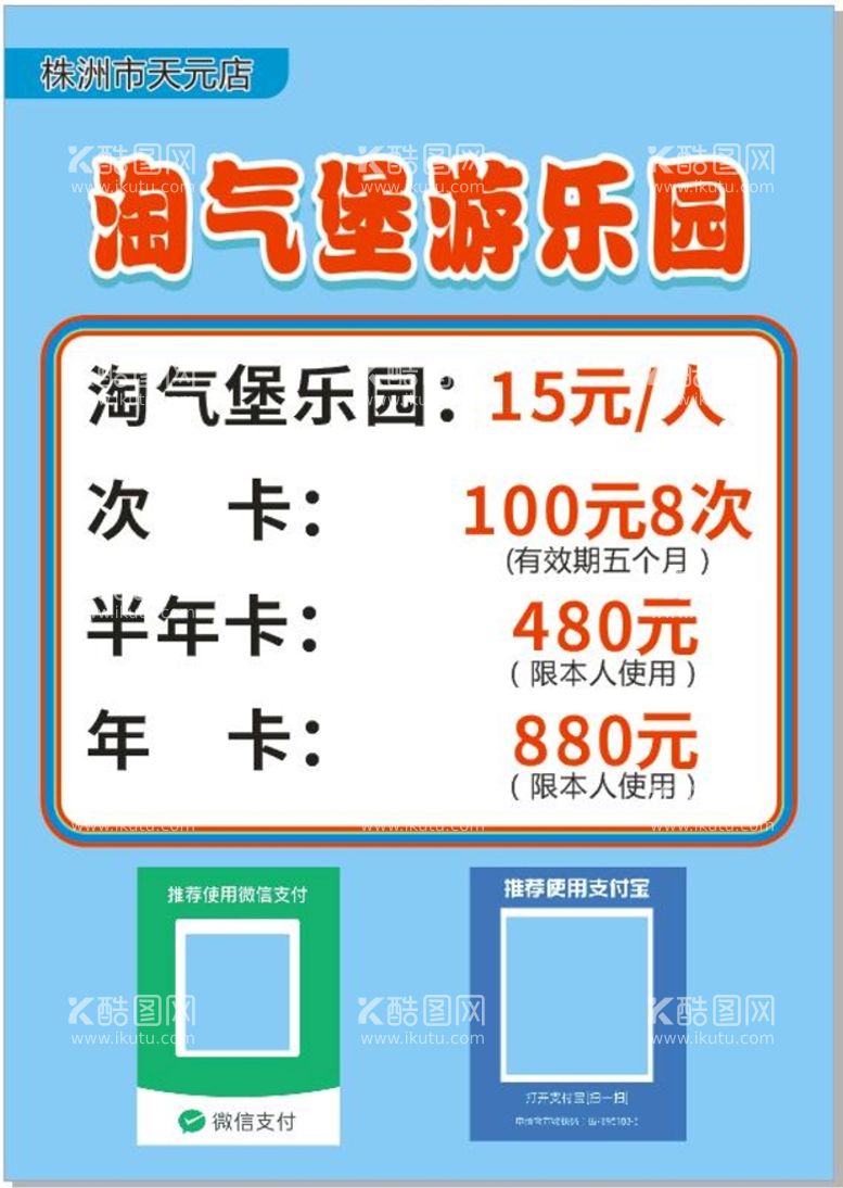 编号：59448512212028525872【酷图网】源文件下载-游乐园价目表