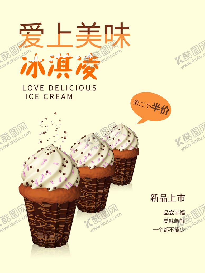 编号：60376110152241399086【酷图网】源文件下载-冰淇凌