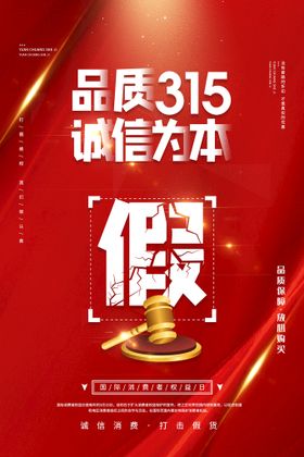 编号：71285409242216446924【酷图网】源文件下载-地产315消费者权益日海报