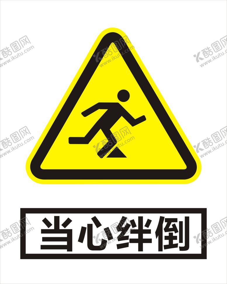 编号：80714209200542226098【酷图网】源文件下载-当心绊倒
