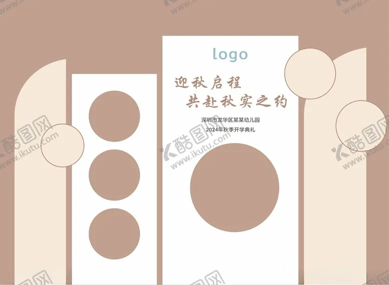 编号：95589202242123261228【酷图网】源文件下载-开学美陈