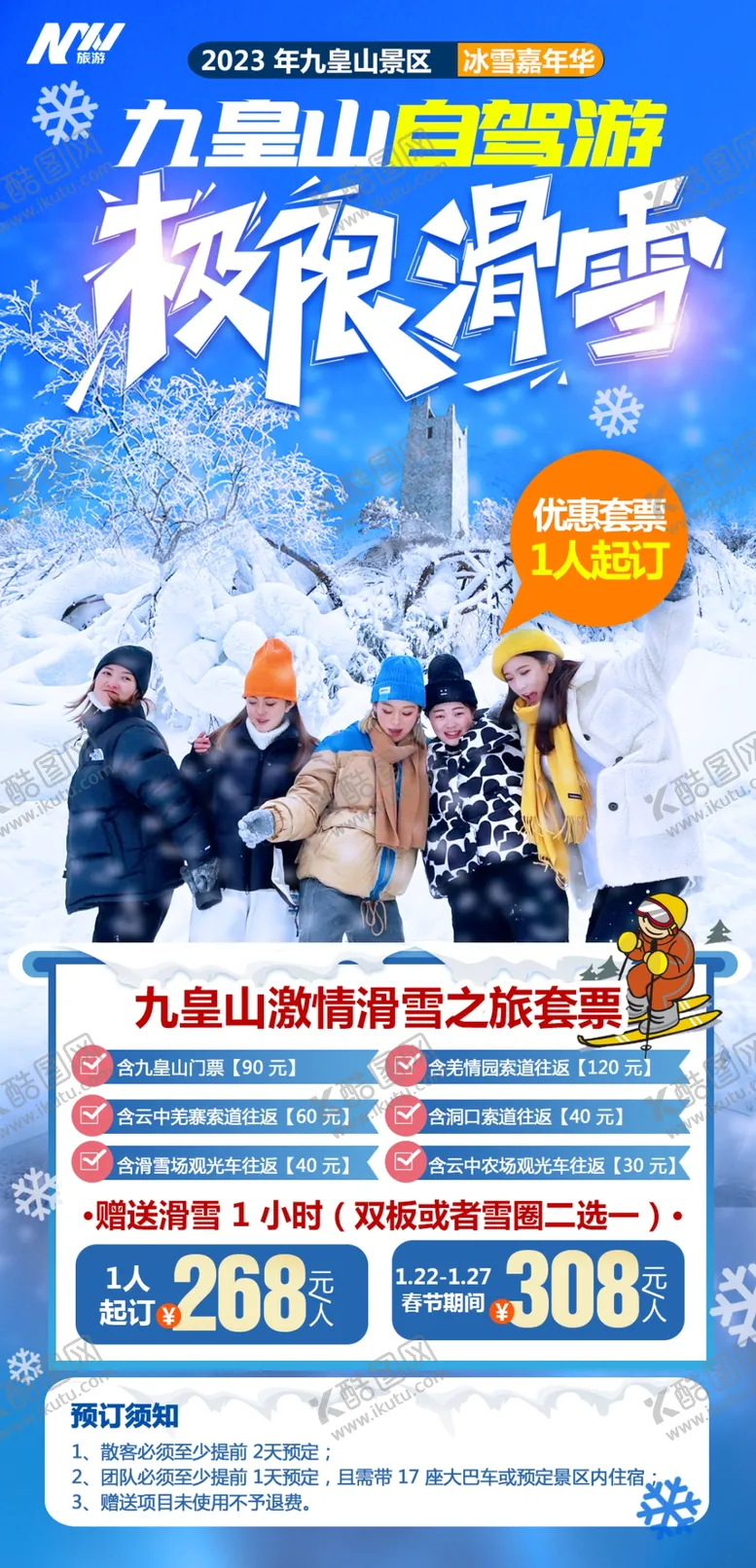 编号：29347411291232316530【酷图网】源文件下载-九皇山滑雪自驾旅游