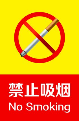禁止吸烟