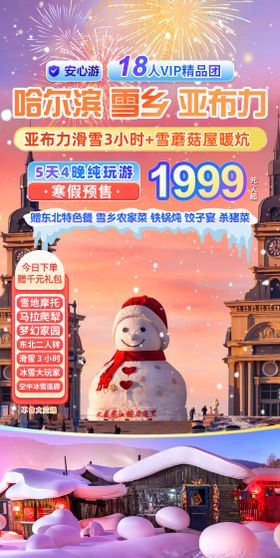 东北旅游直播间贴片