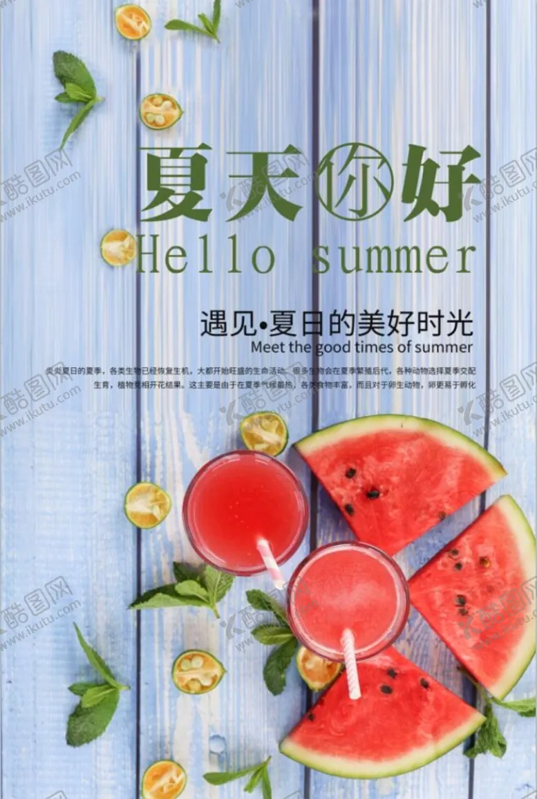 编号：77346410161206004558【酷图网】源文件下载-夏天你好