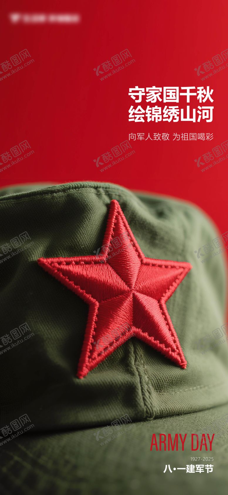 编号：82599907292208407437【酷图网】源文件下载-八一建军节宣传海鲜