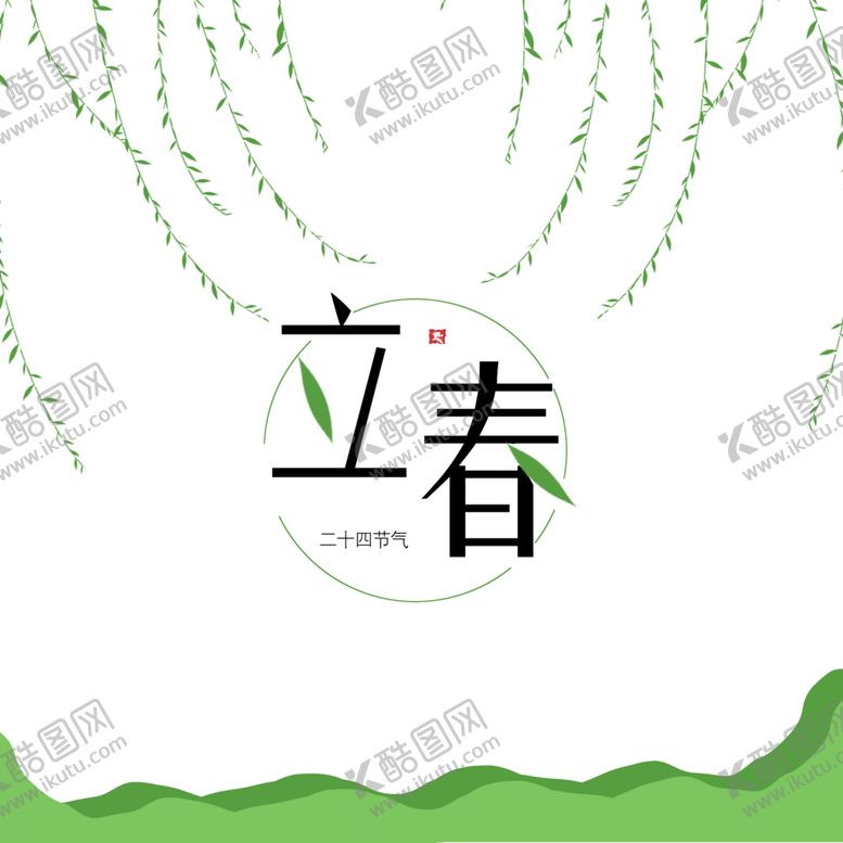 编号：68032101250839503425【酷图网】源文件下载-二十四节气立春春天装饰元素