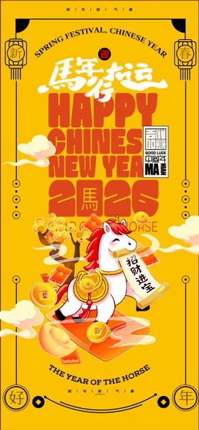 元旦马年喜庆黄色卡通马新年