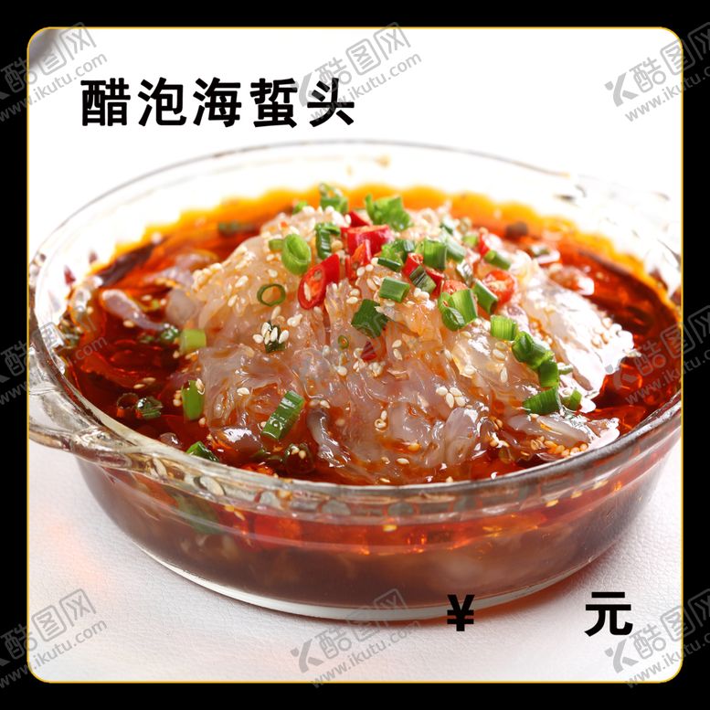 编号：16938512101506439769【酷图网】源文件下载-醋泡海蜇头