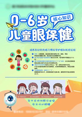 儿童眼保健
