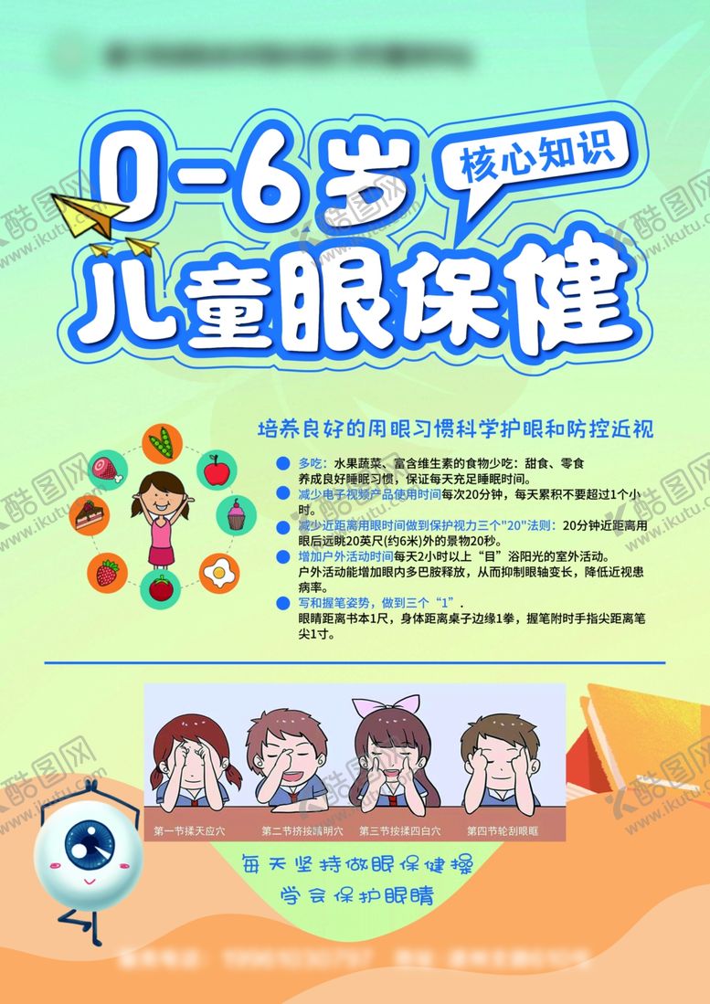 编号：83318306300518453307【酷图网】源文件下载-儿童眼保健