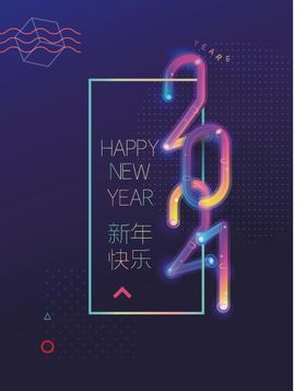 2021新年海报
