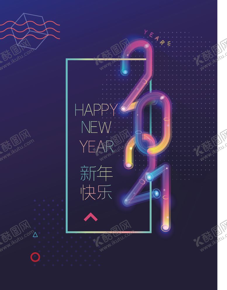 编号：58258304300159496669【酷图网】源文件下载-2021新年海报