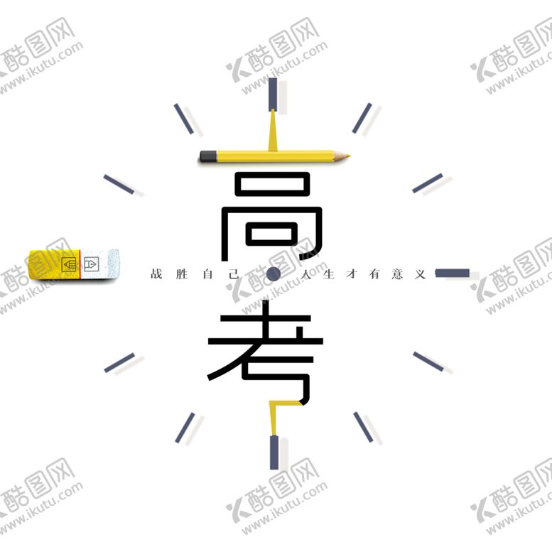 编号：45602501250640363683【酷图网】源文件下载-高考字体 