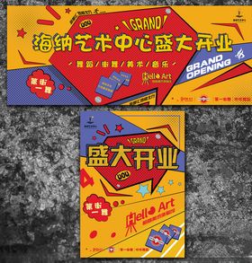 波普风盛大开业海报延展