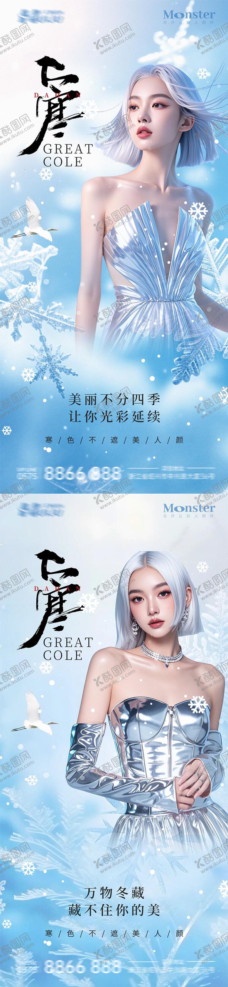 编号：82908201121431101502【酷图网】源文件下载-大寒医美节气海报