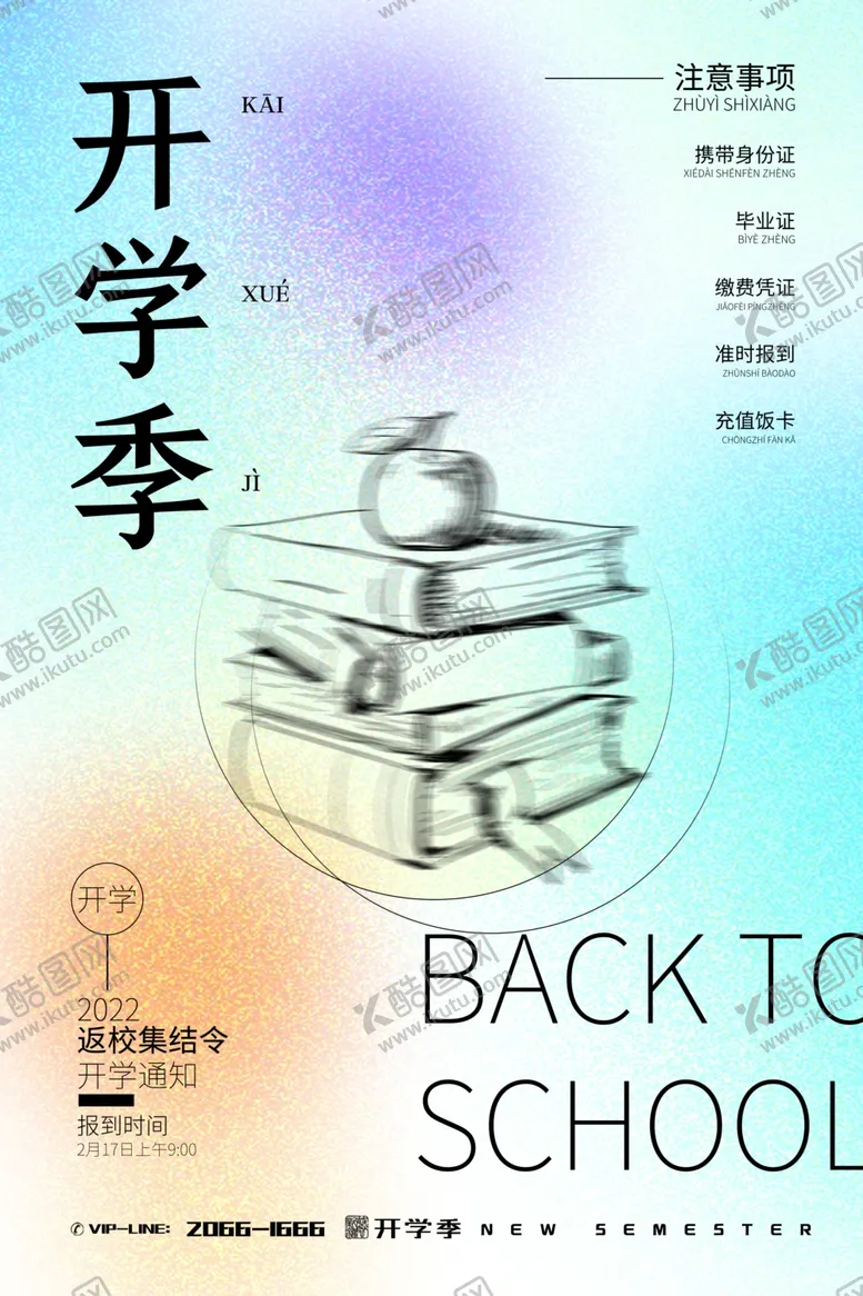 编号：13559002151426295255【酷图网】源文件下载-开学季