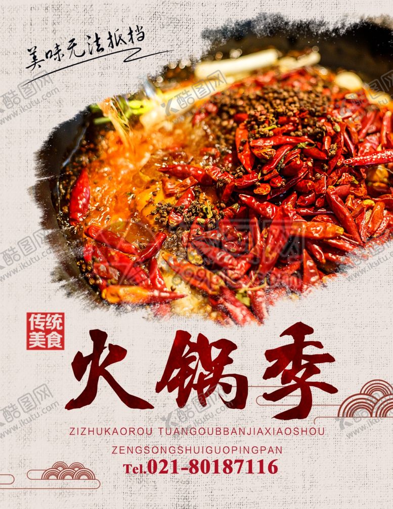 编号：49813009290453005938【酷图网】源文件下载-火锅海报