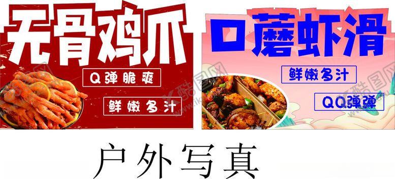 编号：99944202060050254134【酷图网】源文件下载-无骨鸡爪口蘑虾滑