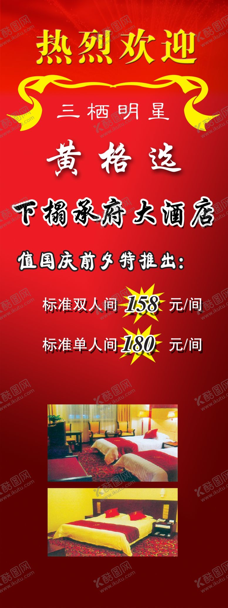 编号：60909705181220481485【酷图网】源文件下载-大酒店促销展架易拉宝海报火爆